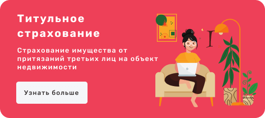 Титульное страхование в Казани