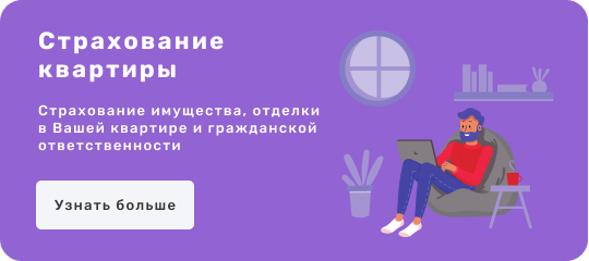 Страхование квартиры