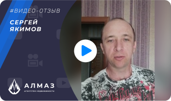отзыв агентства недвижимости Алмаз